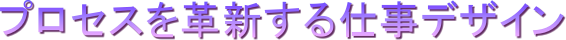 �v���Z�X���v�V����d���f�U�C��